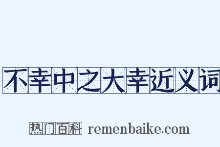 不幸中之大幸近义词是什么意思的图片